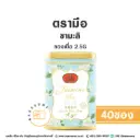 ชาตรามือ ชามะลิ ซองเยื่อ (กป) 2.5Gx40