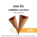 CHOI CHEW Waffle Cone Vanilla Size M (10ชิ้น/แพค)