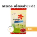 ดาวแดง แป้งมัน 1KG