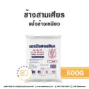 ช้างสามเศียร แป้งข้าวเหนียว 500G