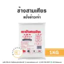 ช้างสามเศียร แป้งข้าวเจ้า 1KG