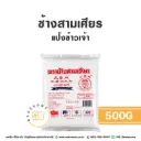 ช้างสามเศียร แป้งข้าวเจ้า 500G