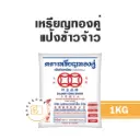 เหรียญทองคู่ แป้งข้าวจ้าว 1KG