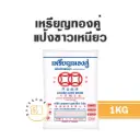 เหรียญทองคู่ แป้งข้าวเหนียว 1KG