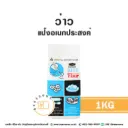 ว่าว แป้งเอนกประสงค์ 1KG