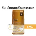 ลิน น้ำตาลเคลือบคาราเมล 1KG