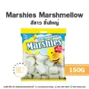 มาร์ชี่ส์ มาร์ชแมลโลว์ สีขาว ใหญ่ 150G