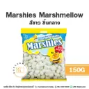 มาร์ชี่ส์ มาร์ชแมลโลว์ สีขาว กลาง 150G