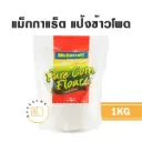 MCGARRETT แป้งข้าวโพด 1KG