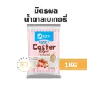 มิตรผล น้ำตาลเบเกอรี่ 1KG