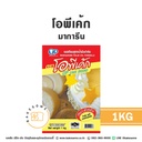 โอพีเค้ก มาการีน 1KG