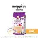 มงกุฎม่วง แป้งเค้ก 1KG