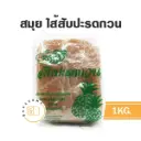 สมุย ไส้สับปะรดกวน 1KG