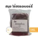 สมุย ไส้สตรอเบอร์รี่กวน 1KG