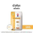 บัวหิมะ แป้งเค้ก 1KG