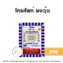 โทรศัพท์ ผงวุ้น 25G