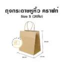 ถุงกระดาษหูหิ้ว คราฟท์ S (20ชิ้น/แพค)