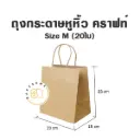 ถุงกระดาษหูหิ้ว คราฟท์ M (20ชิ้น/แพค)