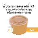 ถ้วยกระดาษ (XS) 8OZ +ฝาพลาสติก (25ชิ้น/แพค)