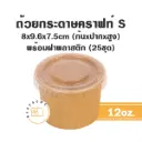 ถ้วยกระดาษ (S) 12OZ +ฝาพลาสติก (25ชิ้น/แพค)