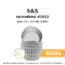 S&S กระทงฟอยล์ 1612 (500ชิ้น/แพค)