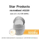 STAR กระทงฟอยล์ 3220 (500ชิ้น/แพค)