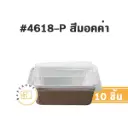 STAR ถาดฟอยล์ 4618-P สีมอคค่า+ฝาพลาสติก (10ชุด/แพค)