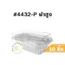 STAR ถาดฟอยล์ 4432-P ฝาสูง สีเงิน+ฝาพลาสติก (10ชุด/แพค)
