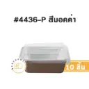 STAR ถาดฟอยล์ 4436-P สีมอคค่า+ฝาพลาสติก (10ชุด/แพค)