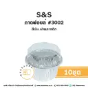S&S ถาดฟอยล์ 3002 สีเงิน+ฝาพลาสติก (10ชุด/แพค)