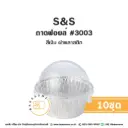 S&S ถาดฟอยล์ 3003 สีเงิน+ฝาพลาสติก (10ชุด/แพค)