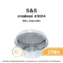 S&S ถาดฟอยล์ 3004 สีเงิน+ฝาพลาสติก (10ชุด/แพค)