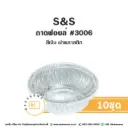 S&S ถาดฟอยล์ 3006 สีเงิน+ฝาพลาสติก (10ชุด/แพค)