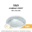 S&S ถาดฟอยล์ 3007 สีเงิน+ฝาพลาสติก (5ชุด/แพค)
