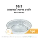 S&S ถาดฟอยล์ 3008 สีเงิน+ฝาพลาสติกเตี้ย (5ชุด/แพค)