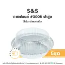 S&S ถาดฟอยล์ 3008 สีเงิน+ฝาพลาสติกสูง (5ชุด/แพค)