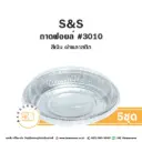 S&S ถาดฟอยล์ 3010 สีเงิน+ฝาพลาสติก (5ชุด/แพค)