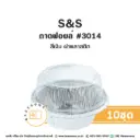 S&S ถาดฟอยล์ 3014 สีเงิน+ฝาพลาสติก (10ชุด/แพค)