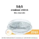 S&S ถาดฟอยล์ 3015 สีเงิน+ฝาพลาสติก (20ชุด/แพค)