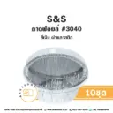 S&S ถาดฟอยล์ 3040 สีเงิน+ฝาพลาสติก(10ชุด/แพค)