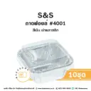 S&S ถาดฟอยล์ 4001 สีเงิน+ฝาพลาสติก (10ชุด/แพค)