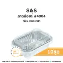 S&S ถาดฟอยล์ 4004 สีเงิน+ฝาพลาสติก