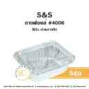 S&S ถาดฟอยล์ 4006 สีเงิน+ฝาพลาสติก (5ชุด/แพค)