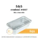 S&S ถาดฟอยล์ 4007 สีเงิน+ฝาพลาสติก (5ชุด/แพค)