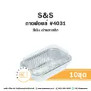 S&S ถาดฟอยล์ 4031 สีเงิน+ฝาพลาสติก (10ชุด/แพค)