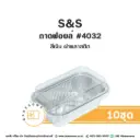 S&S ถาดฟอยล์ 4032 สีเงิน+ฝาพลาสติก(10ชุด/แพค)