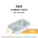 S&S ถาดฟอยล์ 4033 สีเงิน+ฝาพลาสติก (5ชุด/แพค)