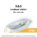 S&S ถาดฟอยล์ 6001 สีเงิน+ฝาพลาสติก (10ชุด/แพค)