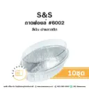 S&S ถาดฟอยล์ 6002 สีเงิน+ฝาพลาสติก (10ชุด/แพค)