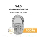 S&S กระทงฟอยล์ 3220 (500ชิ้น/แพค)